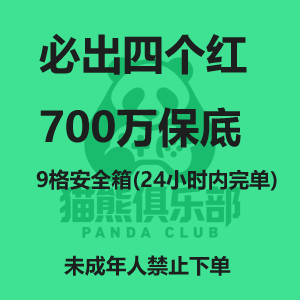 必带出4个红+700万保底