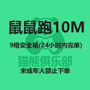 鼠鼠跑10M，9格安全箱