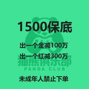 保1500万
