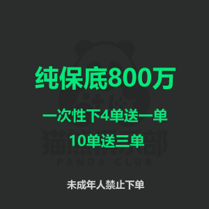 纯保底800万