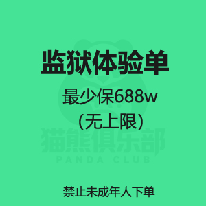 监狱体验单，最少保底688W
