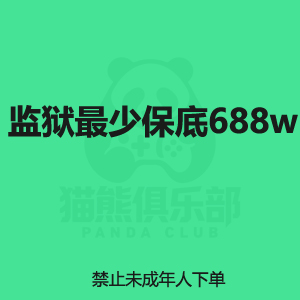 监狱最少保底688w