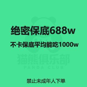 绝密保底688w