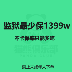 监狱最少保1399w