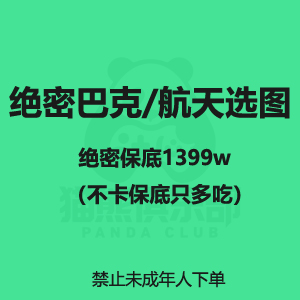 绝密保底1399w