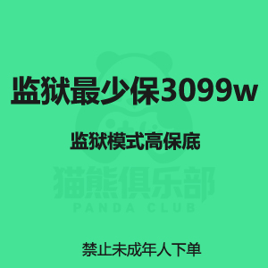 监狱最少保3099w