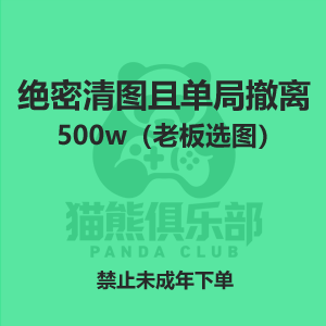 绝密清图且单局撤离500w（老板选图）