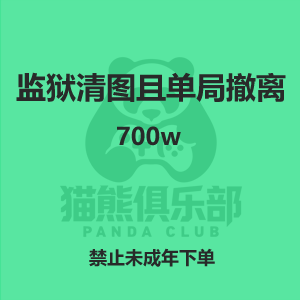 监狱清图且单局撤离700w