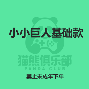 小小巨人基础款