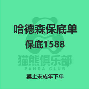 哈德森保底单基础保底1588