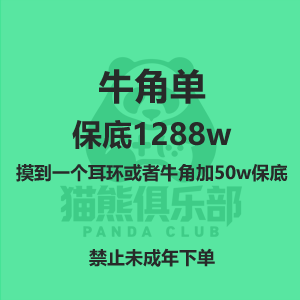 牛角单（保底1288w）