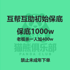互帮互助初始保底1000w