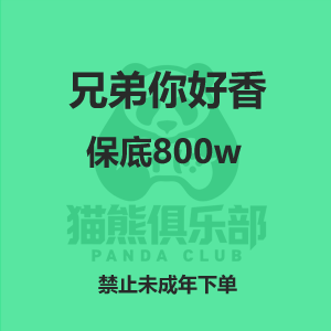 兄弟你好香：保底888W
