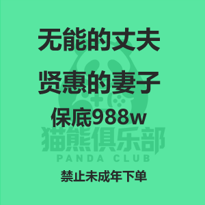 无能的丈夫/贤惠的妻子