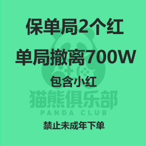 保单局2个红且单局撤离700W