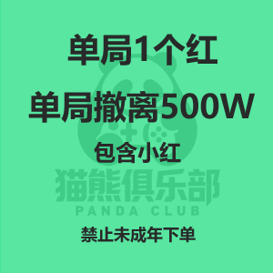 单局1个红同时单局撤离500W