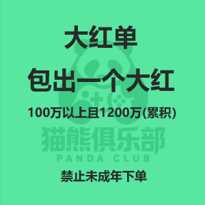大红单：包出一个大红(100万以上且1200万)（累积）