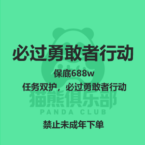 必过勇敢者行动同时保底688w