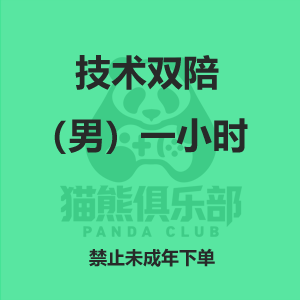 娱乐双陪（男）一小时