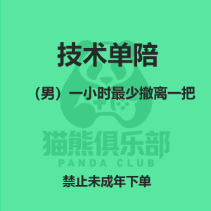 技术单陪（男）一小时最少撤离一把