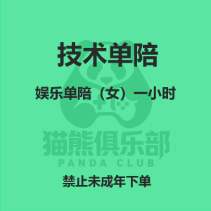 娱乐单陪（女）一小时