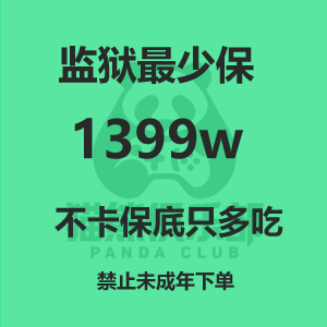 监狱最少保1399w（不卡保底只能多吃）