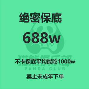 绝密保底688w
