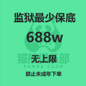 监狱最少保底688w（无上限）