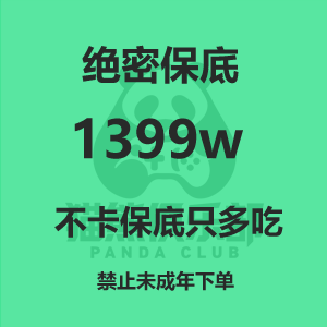 绝密保底1399w（不卡保底只多吃）
