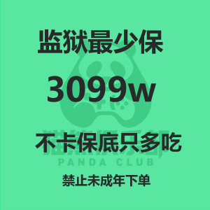 监狱最少保3099w