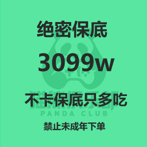 绝密保底3099w（不卡保底只多吃）