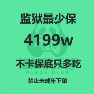 监狱最少保4199w（不卡保底只能多吃）