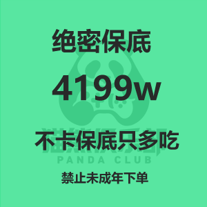绝密保底4199w