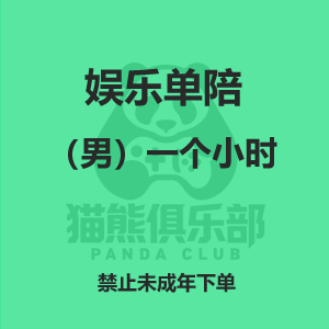 娱乐单陪（男）一小时