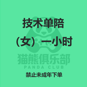 技术单陪（女）一小时