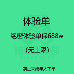绝密体验单保688w