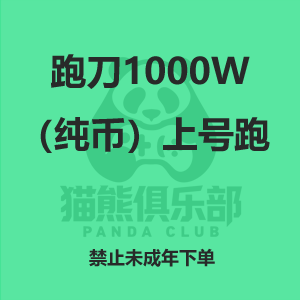 跑刀1000w（纯币）上号跑