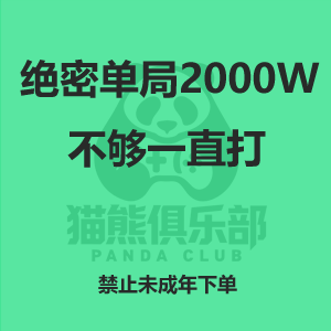 绝密单局2000w不够一直打