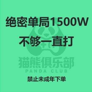 绝密单局1500w不够一直打
