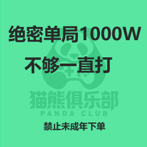 绝密单局1000w不够一直打