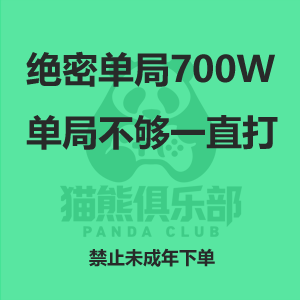 绝密单局700w单局不够一直打