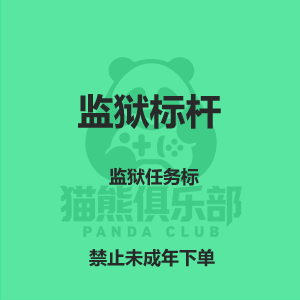 监狱标杆